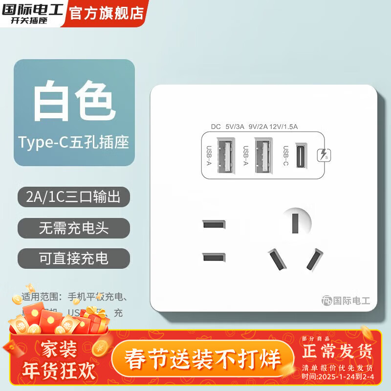 国际电工 fdd 国际电工 插座面板 五孔2.1A双USB+type-c白色 ￥12