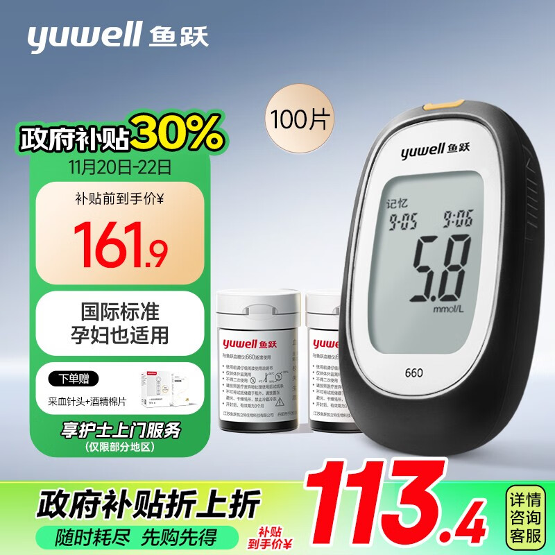 yuwell 鱼跃 660 血糖仪 100片血糖试纸+100支采血针 ￥103.51