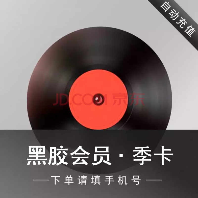 网易云音乐 黑胶vip会员季卡 30.1元