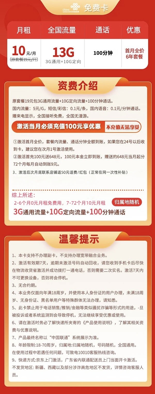 China unicom 中国联通 免费卡 半年0元月租（13G全国流量+100分钟通话+无合约） 赠50元话费