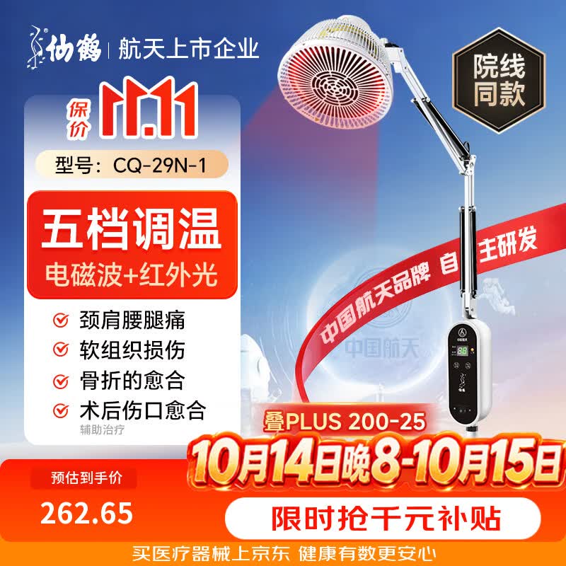 国家补贴：仙鹤 医用红外线理疗灯 29N-1 241.4元