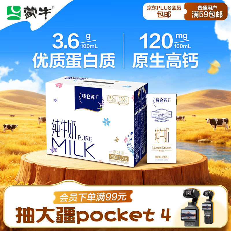 特仑苏 蒙牛特仑苏纯牛奶250ml*6盒 3.6g乳蛋白 尝鲜试用装 送礼盒装 16.9元 - 清风线报