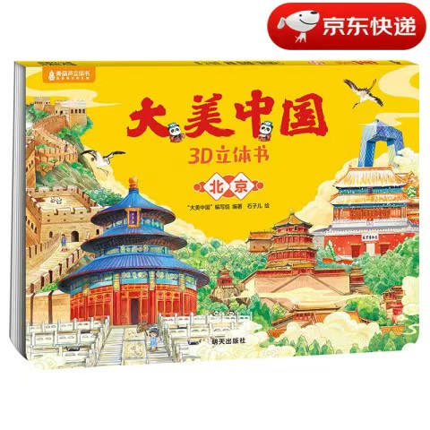 《 大美中国3D立体书. 北京》 6.6元