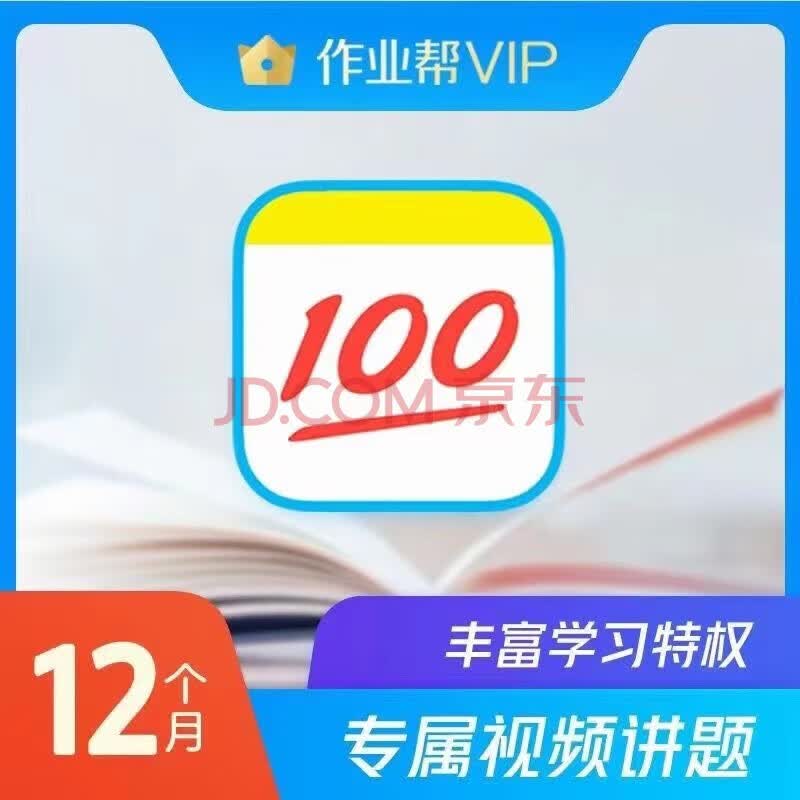 作业帮 会员年卡 作业帮vip会员12个月 129元