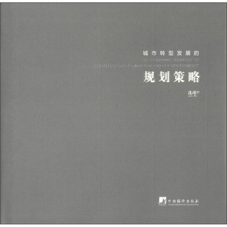 城市转型的发展规划策略 83.16元（需买3件，共249.48元）