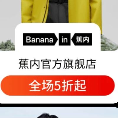 促销活动：京东 Bananain蕉内官方旗舰店 全场5折起 领券更划算~