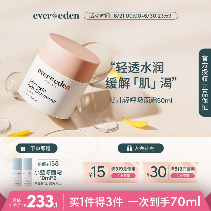 Evereden 安唯伊 水润轻呼吸婴儿面霜 50ml 233.1元