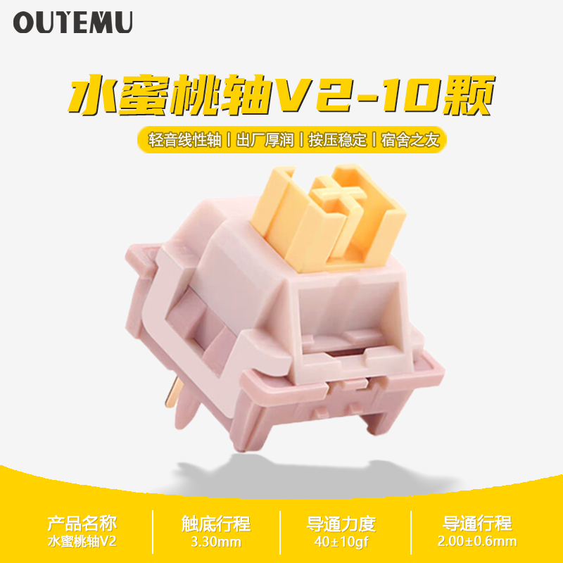 高特轴 OUTEMU 机械键盘客制化段落轴线性轴水果轻声系列轴水蜜桃轴青柠轴V2