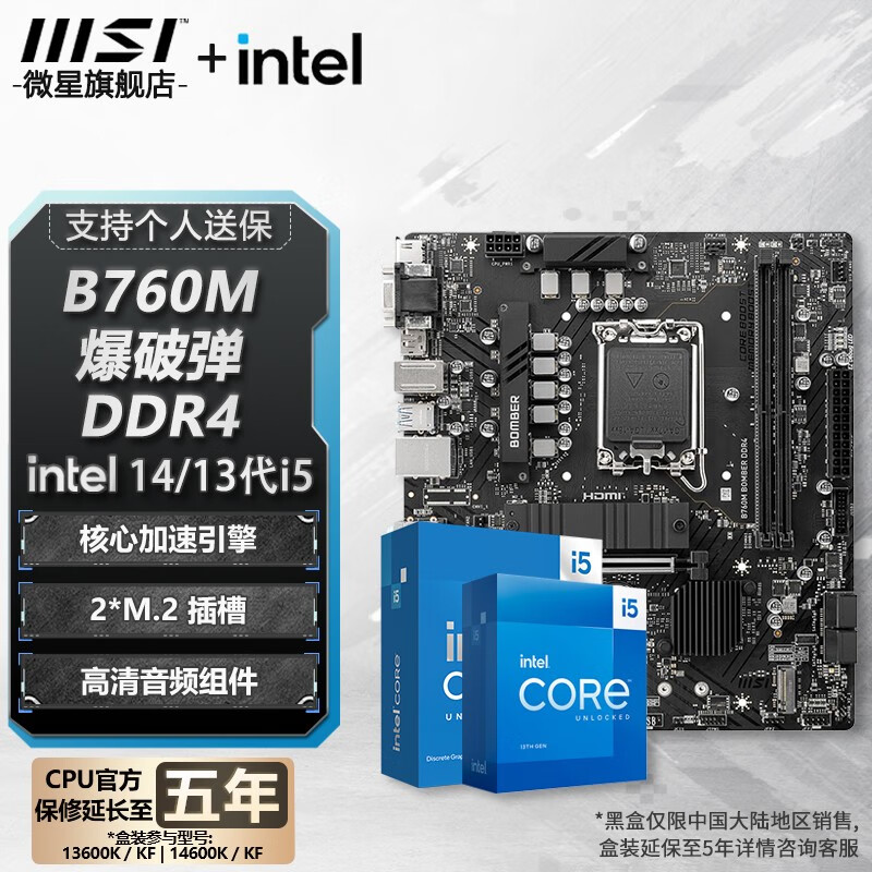 微星 主板搭英特尔i5板u套装 B760M BOMBER DDR4 i5 14490F 1699元