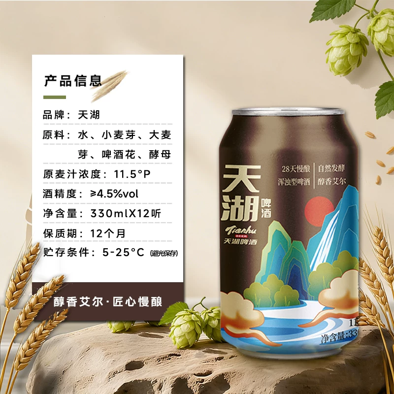 天湖啤酒 天湖11.5度国潮精酿小麦白啤330ml*24听口感醇厚匠心慢酿商务宴请 28.46元 - 86线报