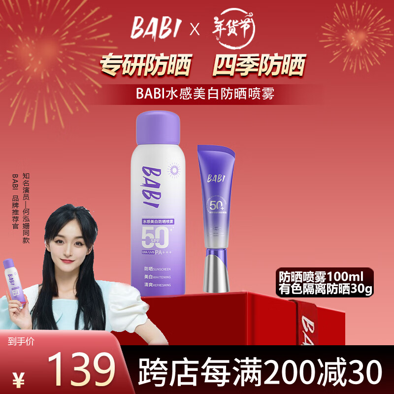 BABI 防晒喷雾100ml*1+有色隔离防晒霜30g*1 119元（需买3件，共357元）