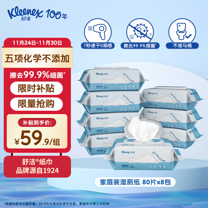 移动端、京东百亿补贴：Kleenex 舒洁 湿厕纸 80片*8包 59.9元