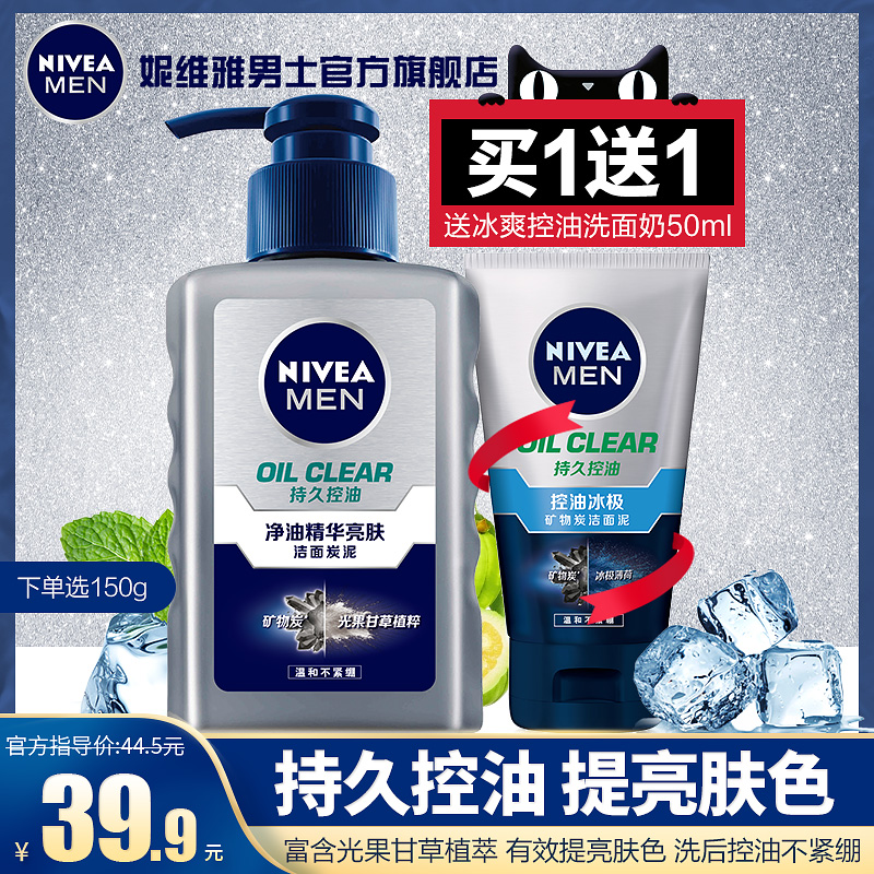控油去黑头，150ml 妮维雅 男士 美白祛痘洗面奶 19.9元包邮，送50g洁面泥 买手党-买手聚集的地方