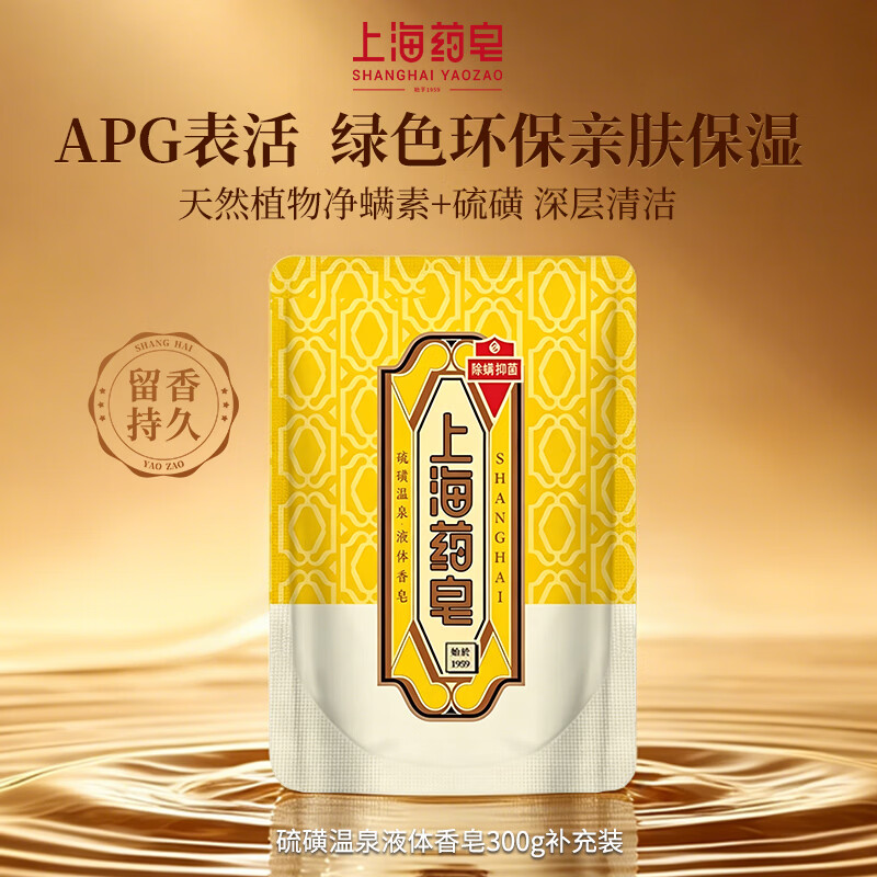 上海药皂 硫磺温泉液体香皂300g补充装 清香 19.9元