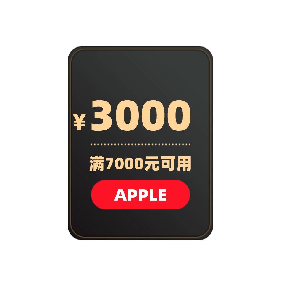 APPLE产品 3000元立减券 满7000元可用 5月27日更新