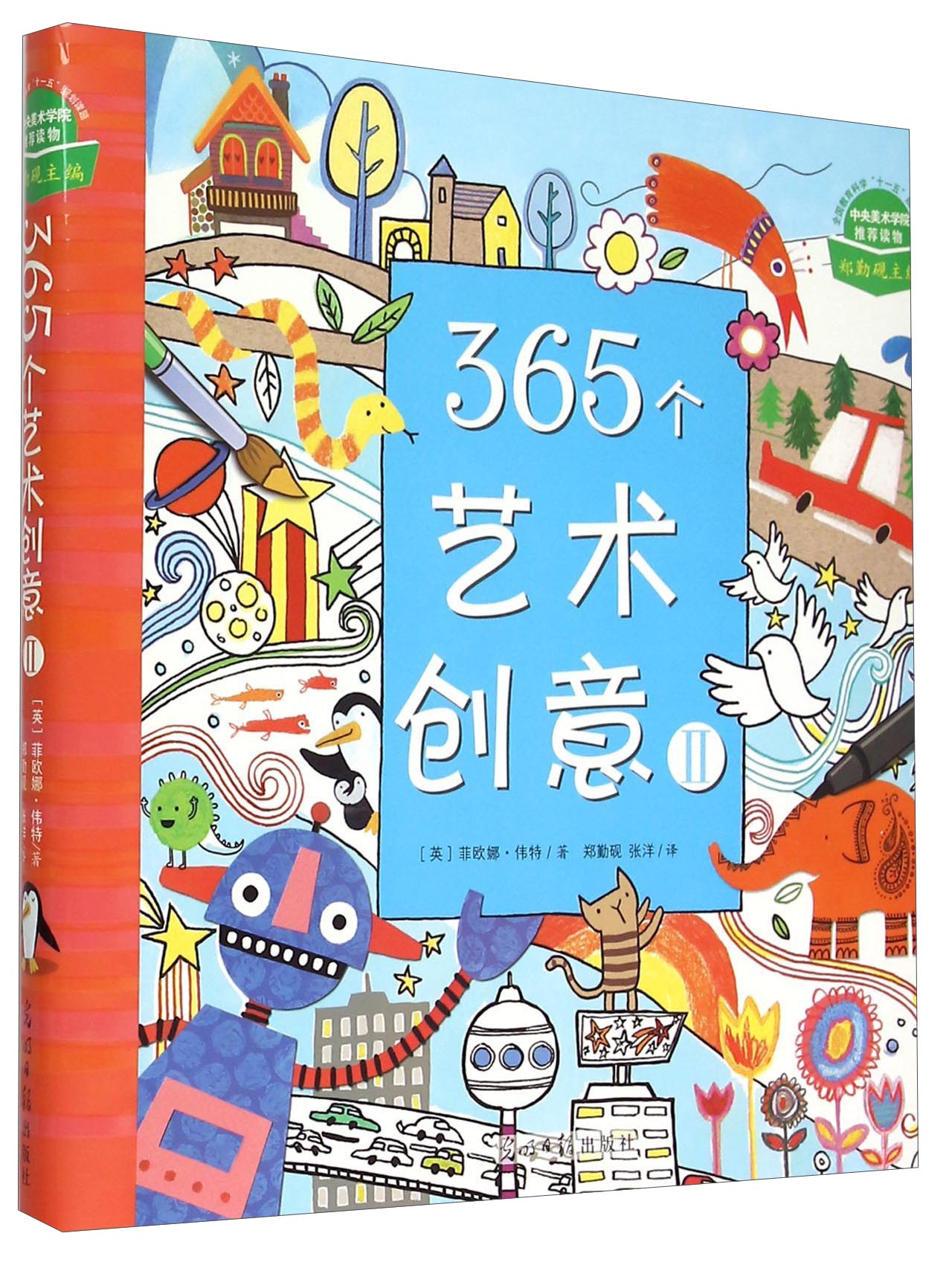 365个艺术创意（2） 28.3元（需买3件，共84.9元）