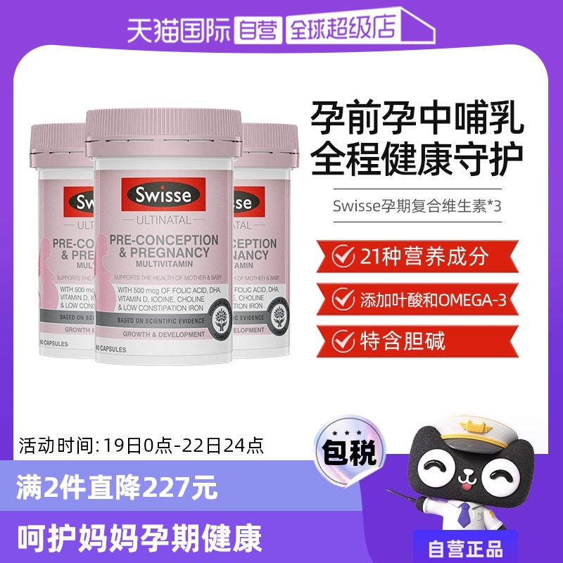 Swisse 斯維詩 葉酸孕前孕期哺乳期復合維生素膠囊含葉酸DHA 60粒3 267.9元（需