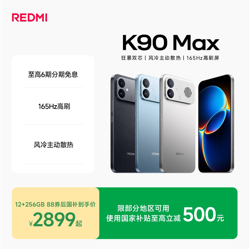 红米 K90Max 手机 2899元 - 线报酷