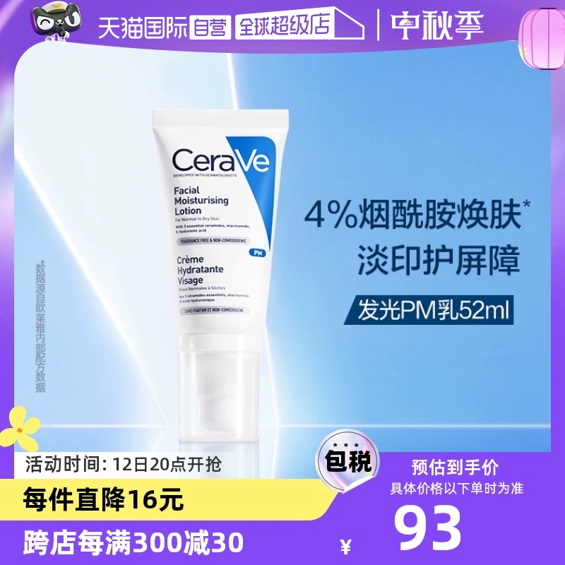 【自营】CeraVe适乐肤发光PM乳52ml烟酰胺修护保湿提亮乳液润肤霜 ￥88