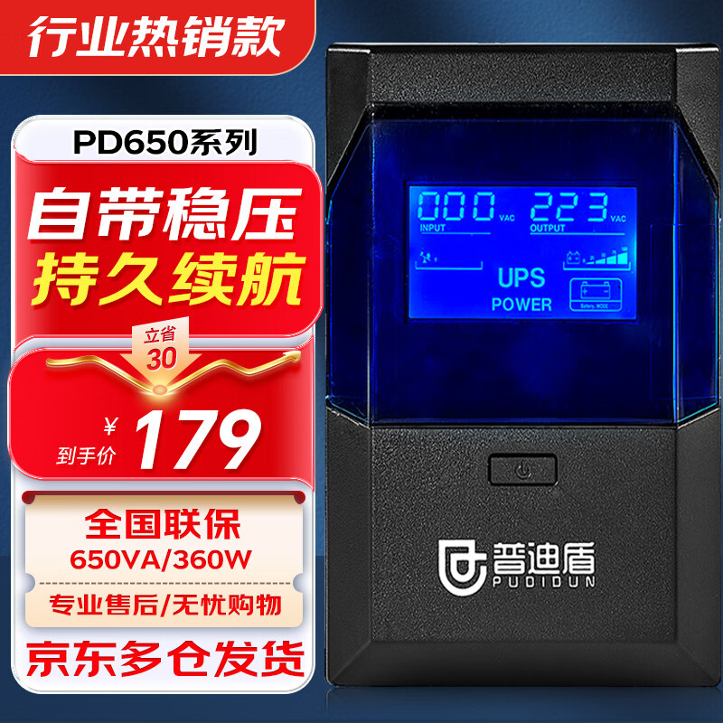 pudidun 普迪盾 PD650 后备式UPS 不间断电源（600VA/360W） 179元（需用券）