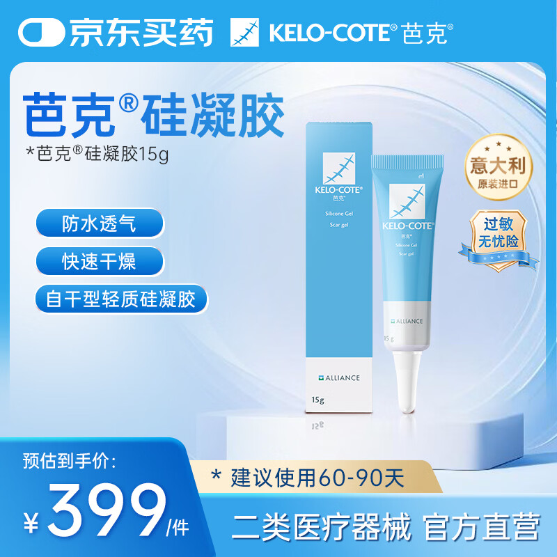 芭克 官方硅凝胶巴克疤祛疤膏15g/支 284元