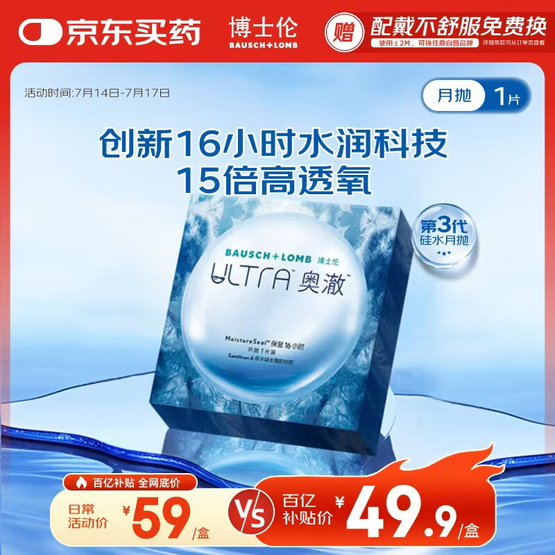 移动端、京东百亿补贴：BAUSCH+LOMB 博士伦 硅水凝胶隐形眼镜高透氧水润舒适
