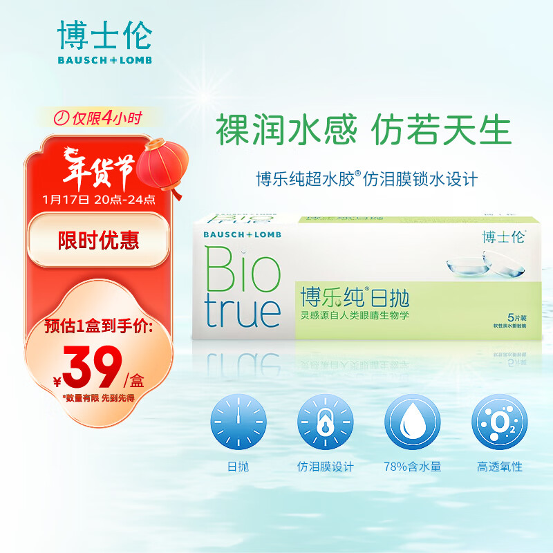 BAUSCH+LOMB 博士伦 隐形眼镜 博乐纯日抛 男女隐形眼镜超水胶78%含水 博乐纯日