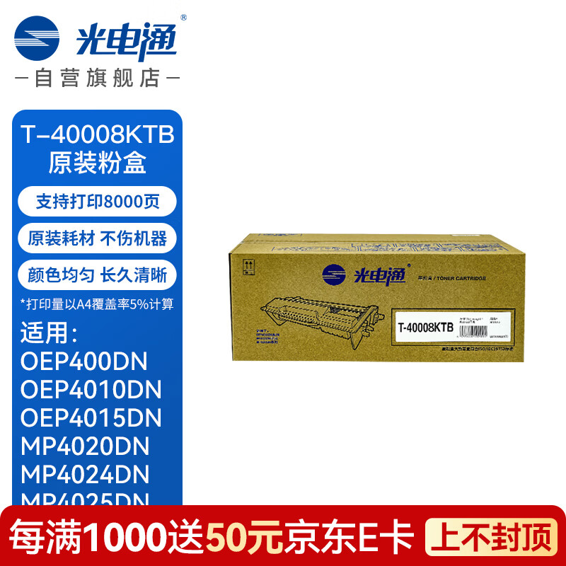 OEF 光电通 T-40008KTB 原装硒鼓粉盒 全国产化信创鼓粉 适用OEP400DN OEP4010/4015DN M
