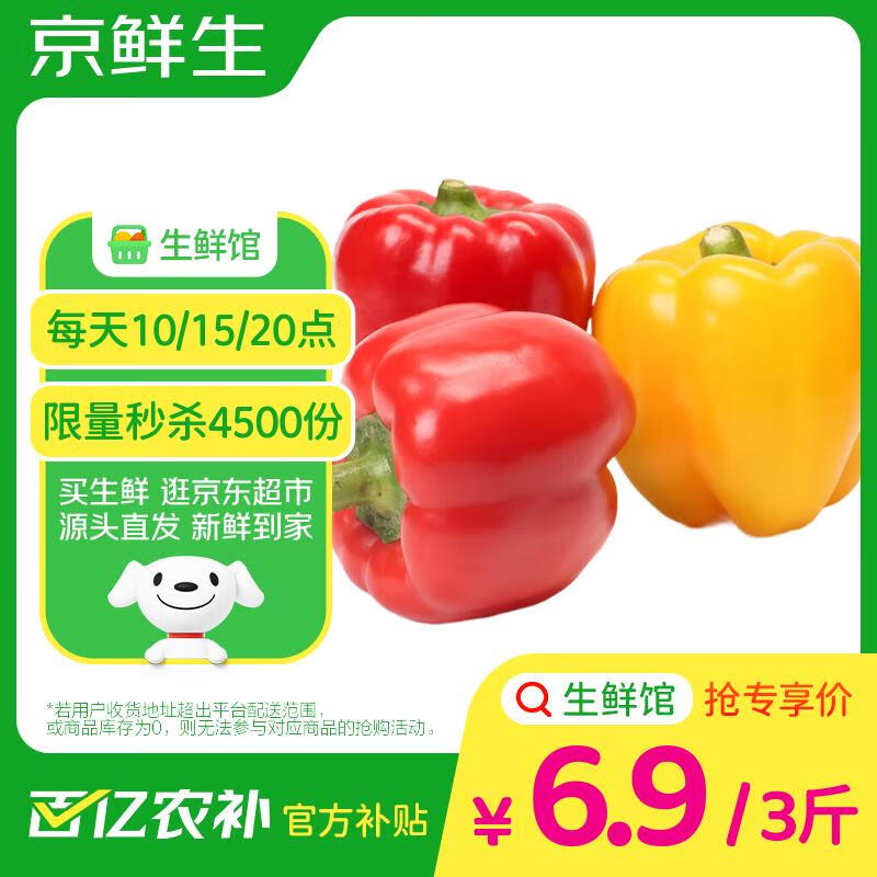 京鲜生 山东双色五彩椒净重1.5公斤装 单果180g起 圆椒甜椒 源头直发 4.82元