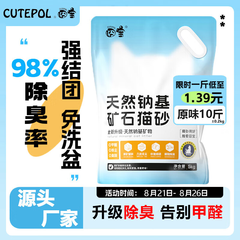 PLUS会员：CUTEPOL 囧宝 天然钠基矿石猫砂 原味 10斤 13.73元包邮（双重优惠）