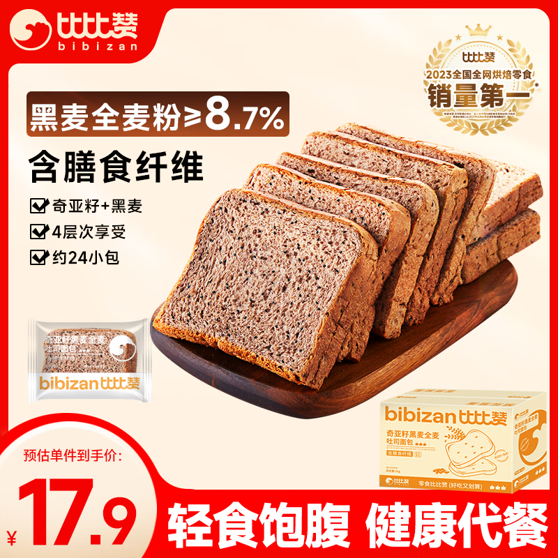 比比赞 奇亚籽黑全麦面包 1kg 17.9元