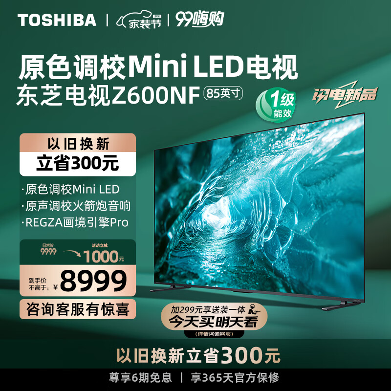 东芝 电视85Z600NF 85英寸 原色调校Mini LED 4K144Hz超清智能平板游戏电视机 北京