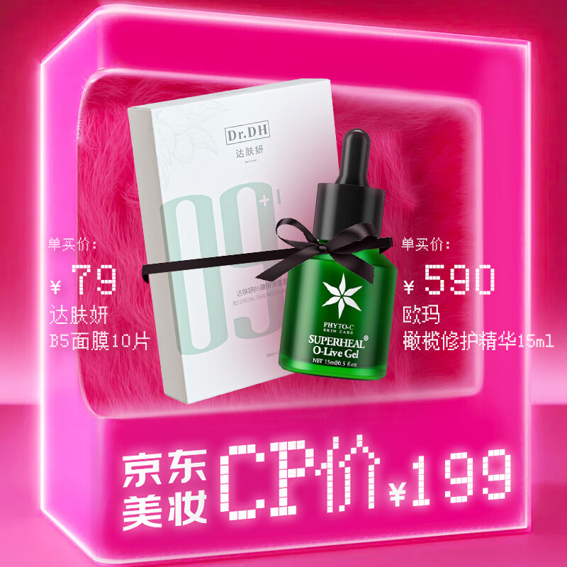 达肤妍 Dr.DH B5面膜10片+欧玛油橄榄修护精华15ml 199元