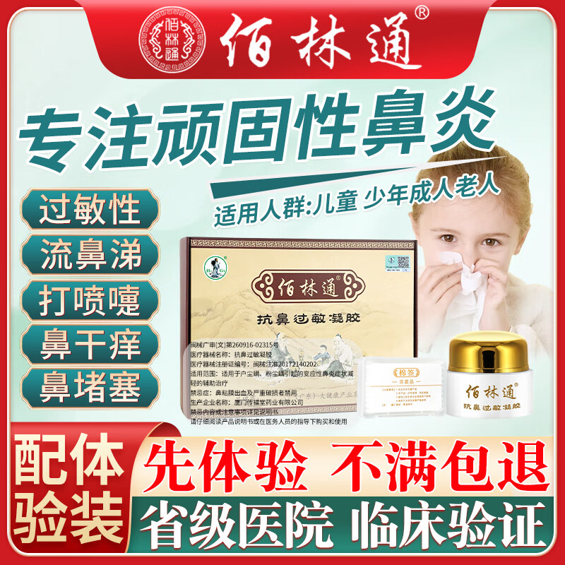 佰林通 鼻炎膏抗鼻过敏凝胶儿童成人通用1盒 168元（需买2件，需用券）