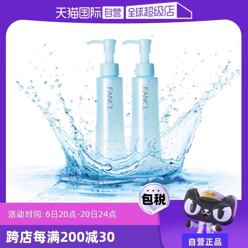 【自营】Fancl芳珂温和卸妆油120ml*2脸部眼唇卸妆无刺激不油腻 ￥270