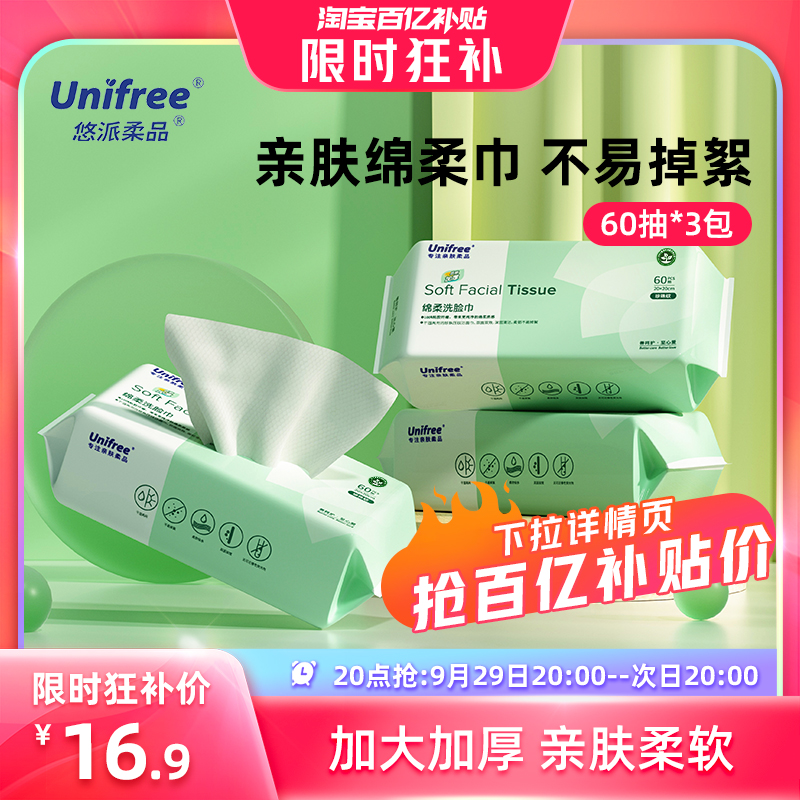 UNIFREE 洗脸巾一次性加大加厚婴儿宝宝绵柔巾男女家用擦脸洁面巾 16.9元包邮