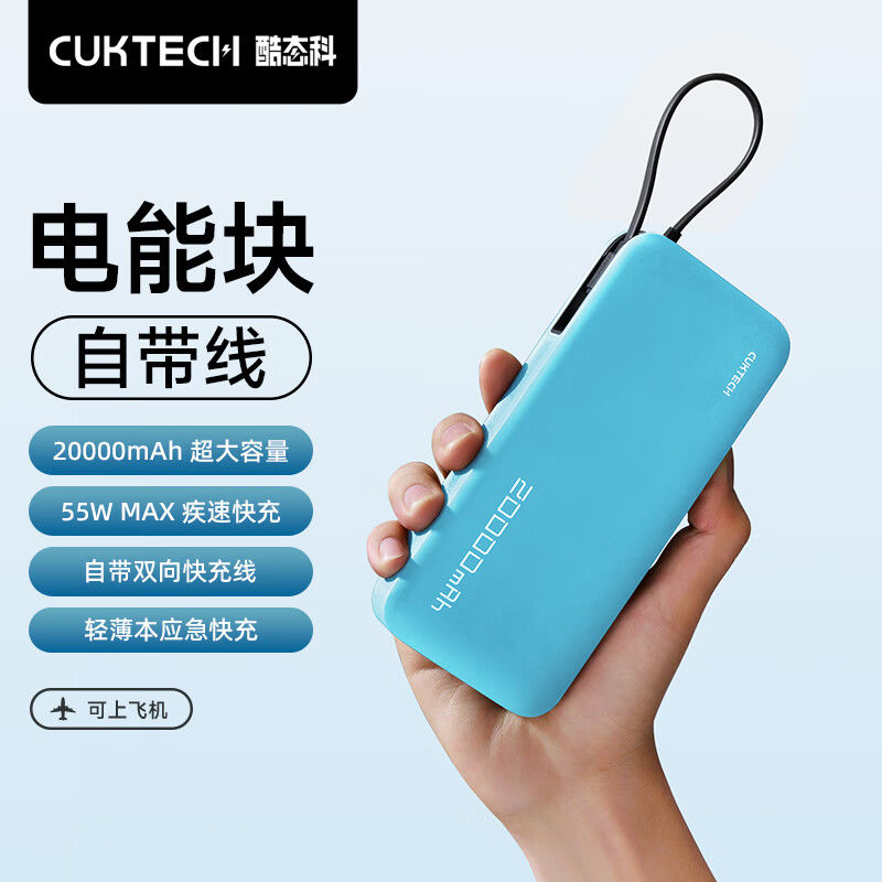 CukTech 酷态科  CukTech 酷态科 电能块PB200N 55W 自带线移动电源 20000mAh 蓝色 129