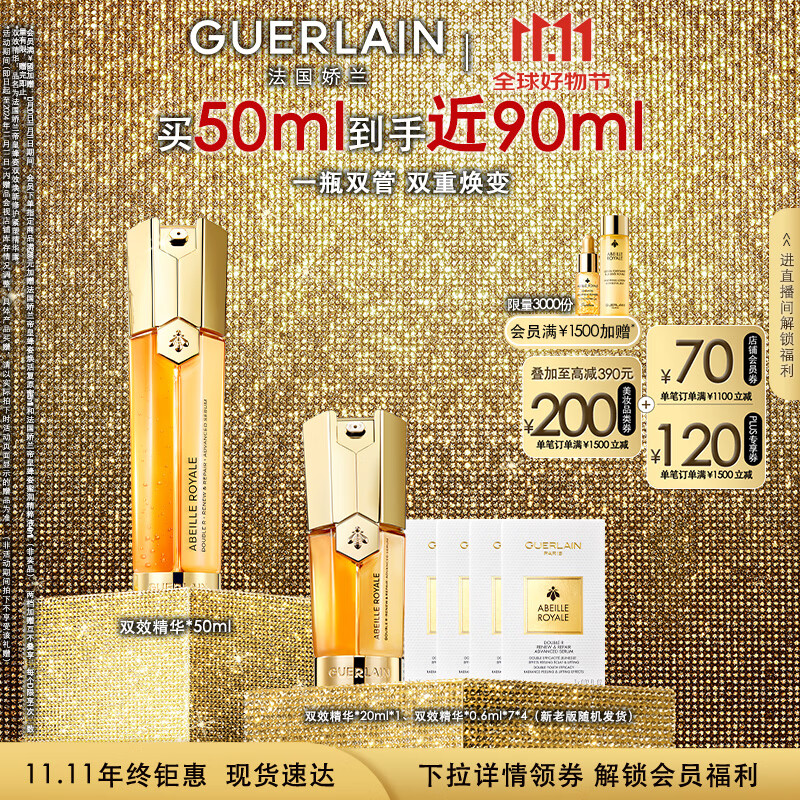 GUERLAIN 娇兰 帝皇蜂姿双效修护精华露 50ml+赠双效精华0.6ml*28+精华露20ml+蜂皇