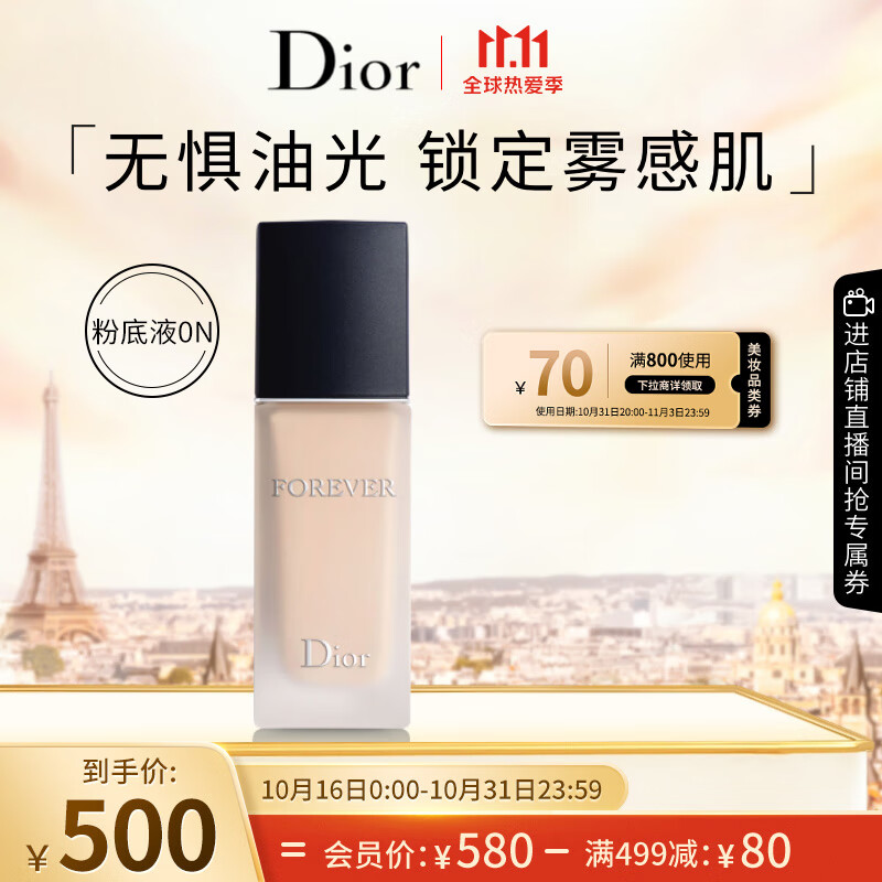 Dior 迪奥 锁妆粉底液柔雾哑光0N30ml防晒控油遮瑕持妆38女神节生日礼物 593元