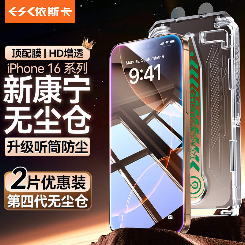 依斯卡 ESK 适用苹果16Pro钢化膜 iphone16pro手机贴膜 高清玻璃除尘舱神器防摔