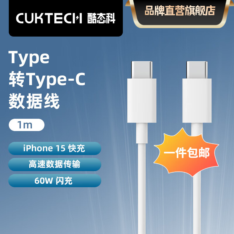 CukTech 酷态科 type-c数据线C to C PD快充充电线60W闪充高速数据传输适用苹果iPho