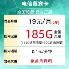 中国电信 慕寒卡 2年19元/月185G全国流量不限速 0.01元