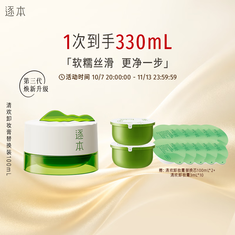 闭眼买：逐本 清欢植萃净颜卸妆膏 100ml 70元*1正+2替，共300mL；赠卸妆膏3mL*10
