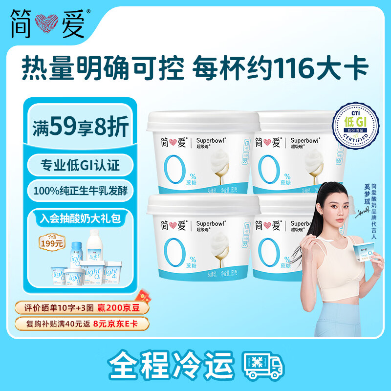简爱 奚梦瑶推荐无蔗糖酸奶 0蔗糖0代糖130g*4天然乳蛋白 11.25元 - 清风线报