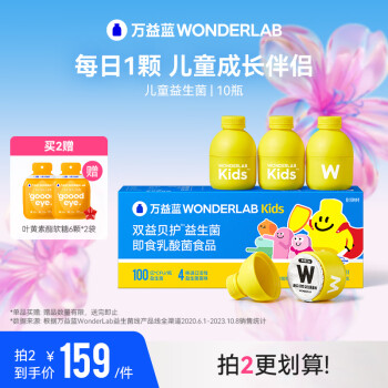WonderLab/万益蓝 儿童益生菌小黄瓶 甄选母乳菌-10瓶装 ￥64.3