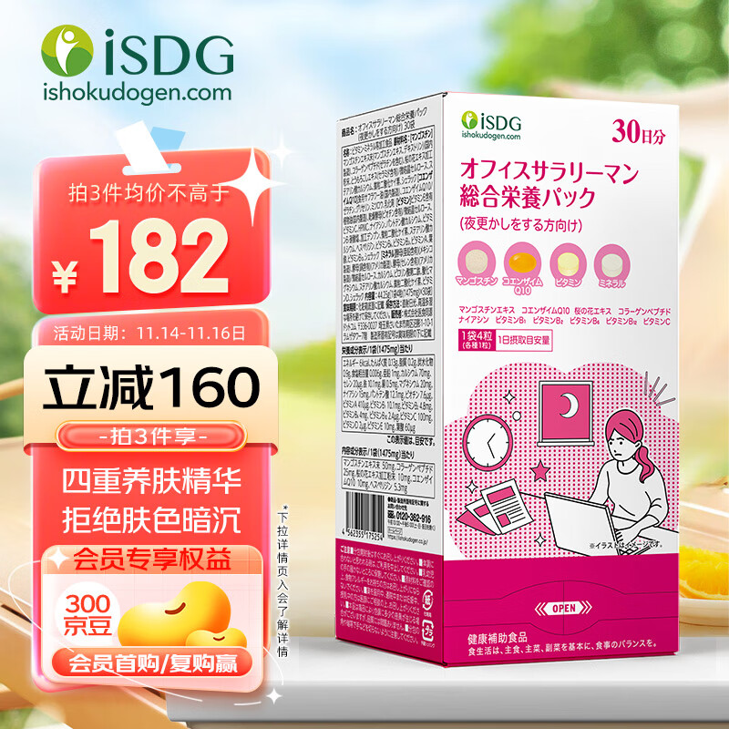 ISDG 医食同源 熬夜人群综合营养包 30袋 159元（需买3件，需用券）