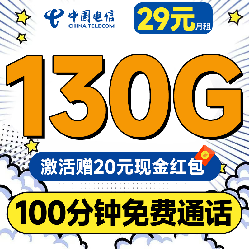 牡丹卡 长期29元月租（130G全国流量+100分钟通话+首月免费用）激活送20元红