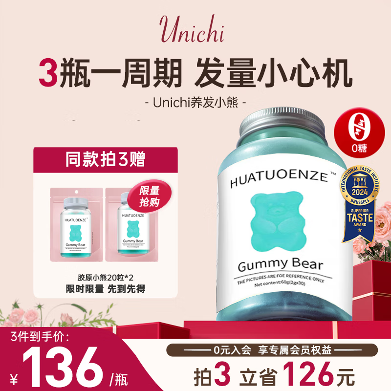 昌济平 UuNICHI海盐养发小熊软糖 teddilab养发护发0糖 3瓶 180g 90粒 一周期 81元