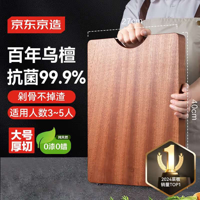 京东京造 乌檀木砧板 40*27*2.5cm 73.71元(需用券)