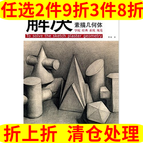 《美术基础快速突破系列：解决素描几何体》 15.05元（需买3件，共45.15元）